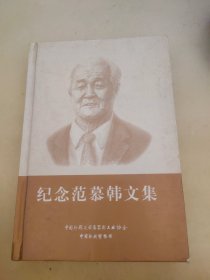 纪念范慕韩文集