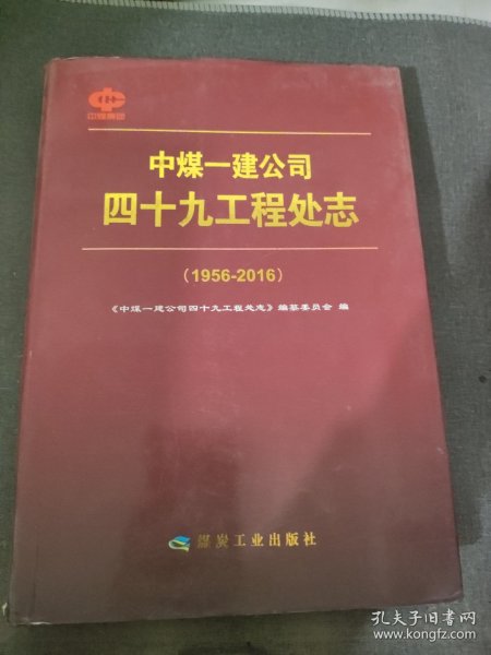 中煤一建公司四十九工程处志（1956-2016）