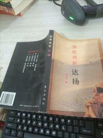 独眼将军 达扬