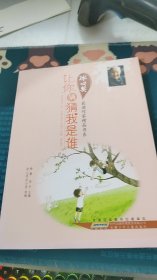 冰心奖获奖作家精品书系.让你猜猜我是谁