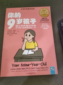 你的9岁孩子：独立而执着的年龄学习能力跨越提高的一年