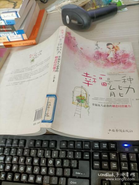 幸福是一种能力：幸福女人必备的婚恋经营能力