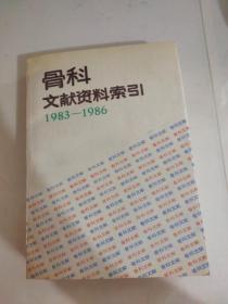 骨科文献资料索引1983-1986