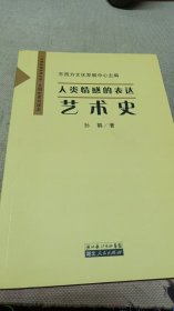 人类情感的表达艺术史