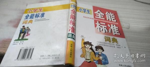 小学生全能标准词典