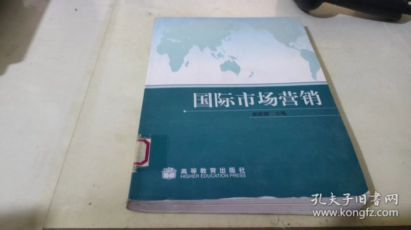 国际经济与贸易专为主要课程教材：国际市场营销