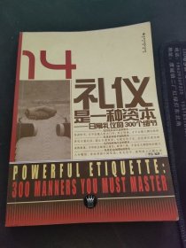 礼仪是一种资本