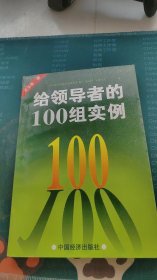 给领导者的100组实例