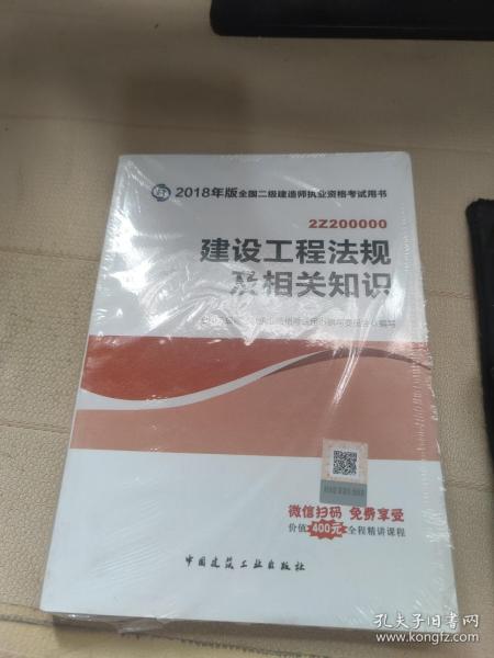 二级建造师 2018教材 2018全国二级建造师执业资格考试用书建设工程法规及相关知识