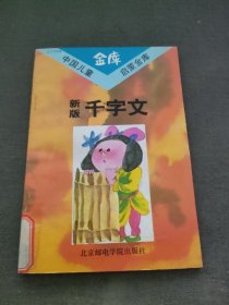 新版千字文