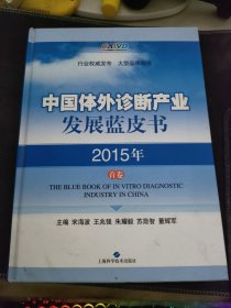 中国体外诊断产业发展蓝皮书 2015年首卷