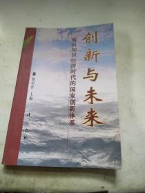 创新与未来:面向知识经济时代的国家创新体系