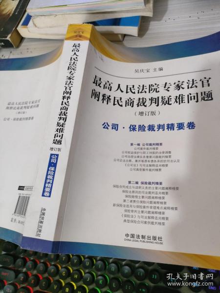 最高人民法院专家法字阐释民商裁判疑难问题（增订版）：公司·保险裁判精要卷