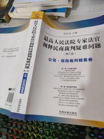 最高人民法院专家法字阐释民商裁判疑难问题（增订版）：公司·保险裁判精要卷