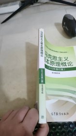 马克思主义基本原理概论：（2015年修订版）