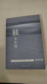 独步东西