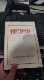 中国共产党历史讲义第二册