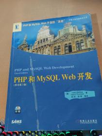 PHP和MySQL Web开发