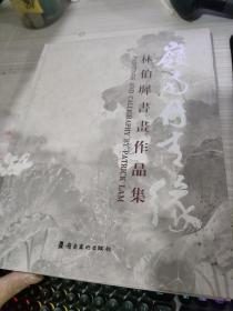 岭南丹青缘 : 林伯墀书画作品集