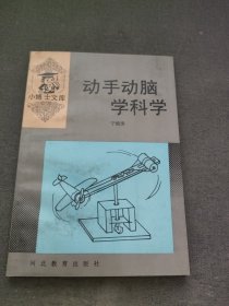 动手动脑学科学