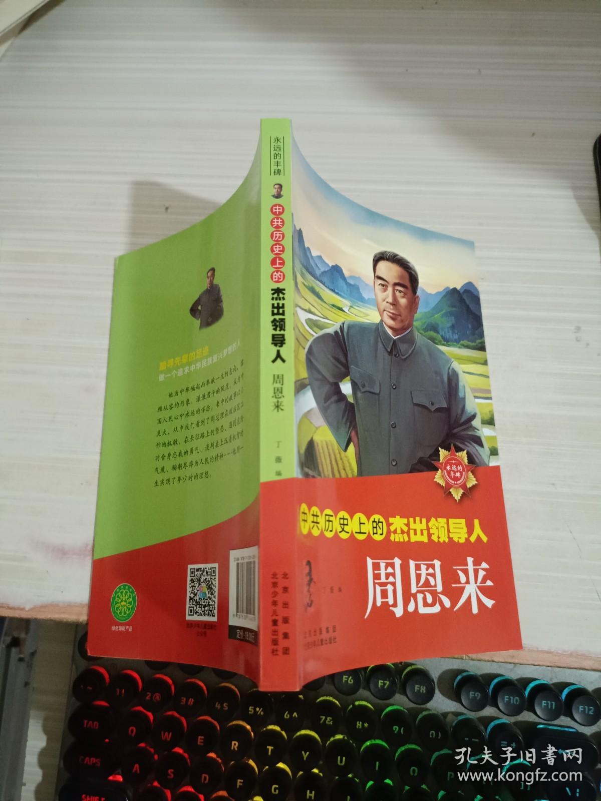 中共历史上的杰出领导人  周恩来