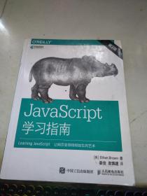 JavaScript学习指南 第3版