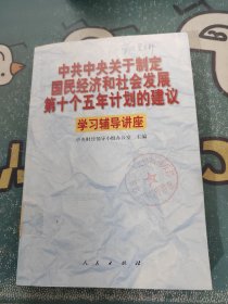 中共中央关于制定国民经济和社会发展第十个五年计划的建议学习辅导讲座