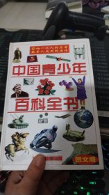 中国青少年百科全书 第四卷