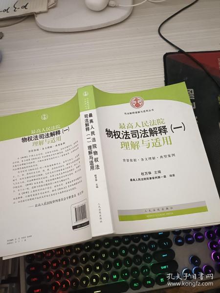 司法解释理解与适用丛书：最高人民法院物权法司法解释（一）理解与适用