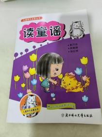 儿童快乐启蒙丛书：读童谣