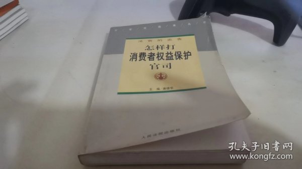 打官司指南丛书·法官的忠告：怎样打消费者权益保护官司