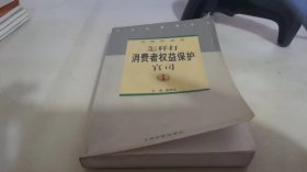 打官司指南丛书·法官的忠告：怎样打消费者权益保护官司