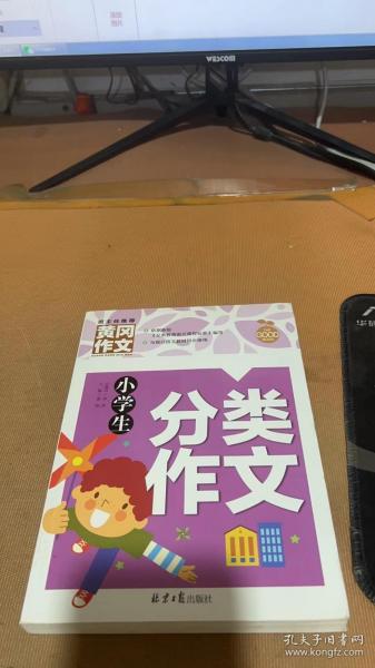 小学生分类作文 黄冈作文