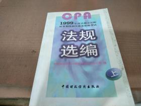 1999年度注册会计师证券期货相关业务资格考试法规选编