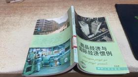 商品經(jīng)濟(jì)與國際經(jīng)濟(jì)慣例