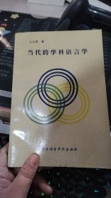 当代跨学科语言学