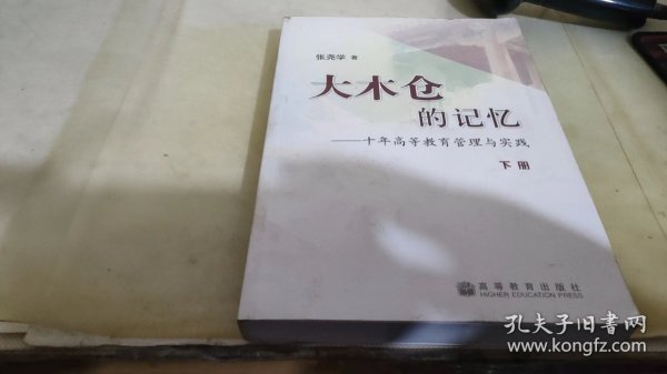 大木仓的记忆——十年高等教育管理与实践（上、下册）