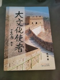 大文化使者