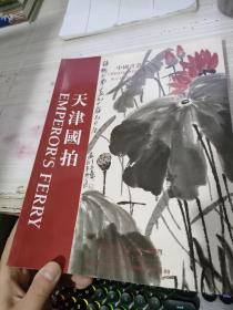 天津国拍 2005春季拍卖会 中国书画