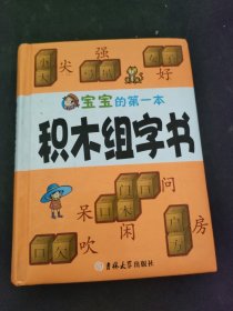 宝宝的第一本积木组字书