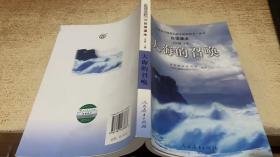 义教课程标准实验教科书·语文自读课本：大海的召唤（七年级·下册）