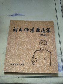 刘大伟漫画选集