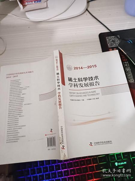 稀土科学技术学科发展报告（2014-2015）