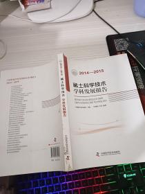 稀土科学技术学科发展报告（2014-2015）