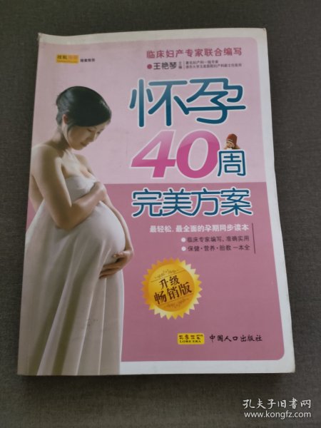 怀孕40周完美方案