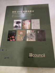 匡时2018秋季拍卖会