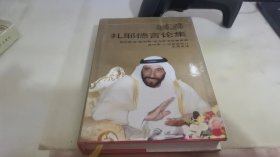 扎耶德言論集