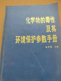 化学物的毒性及其环境保护参数手册