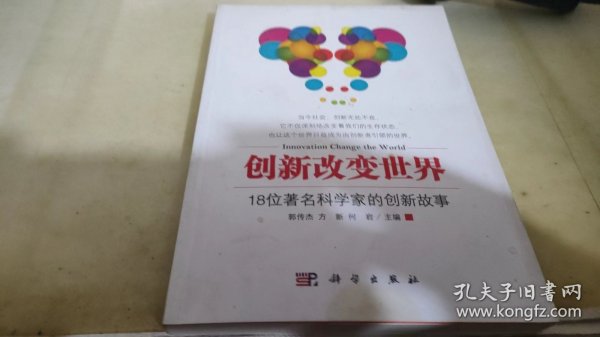 创新改变世界：18位著名科学家的创新故事