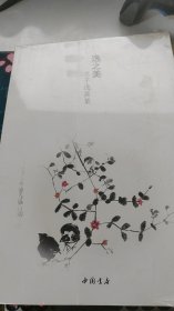 逸之美苏子逸画集